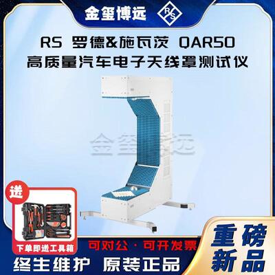 ROHDE&SCHWARZ罗德与施瓦茨QAR50高质量汽车电子天线罩测试仪