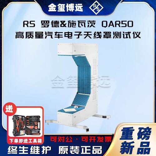 ROHDE&SCHWARZ罗德与施瓦茨QAR50高质量汽车电子天线罩测试仪