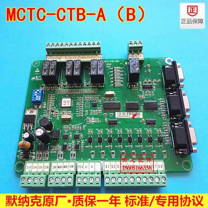 轿顶板MCTC-CTB-B/A电梯轿厢板继电器通讯板新老国标适用于默纳克