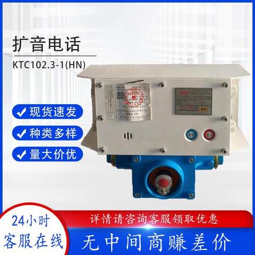 天津华宁KTC102.3-1(HN)矿用本质安全型组合扩音电话原厂带闭锁
