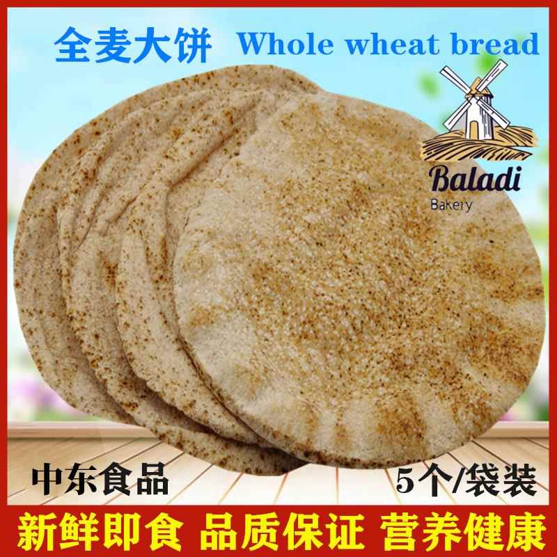 全麦大饼Whole wheat bread 阿拉伯面包皮塔饼5片口袋饼杂粮代餐