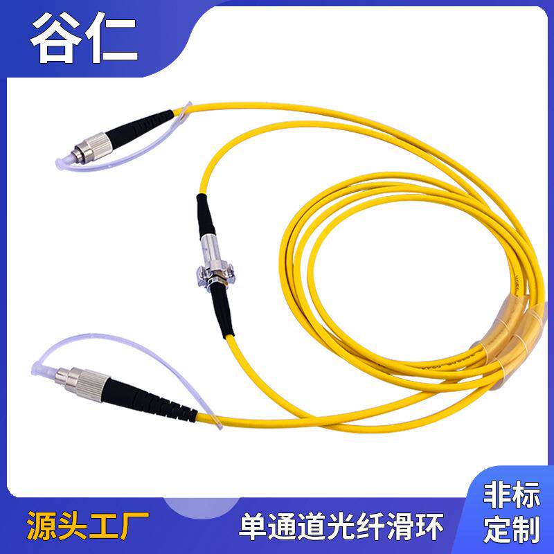 1路光纤滑环单通道光纤旋转接头光电信号滑环单模多线路可选