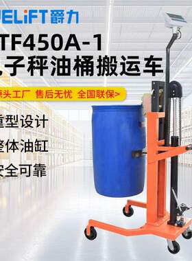电子秤油桶搬运车称重式油桶装卸车液压车油桶车叉车