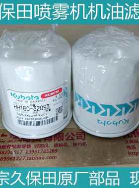 久保田3WP-600喷雾机配件D1105机油滤芯正宗原厂现货HH160-32093