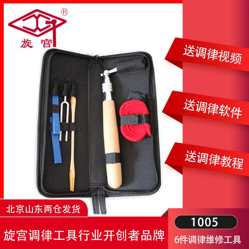 旋宫 1005.6件套调律维修工具 钢琴调音准工具 送教程 送视频