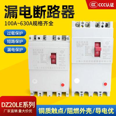 DZ20LE-250/4300三相四线 塑壳漏电保护器断路器160A225A250A