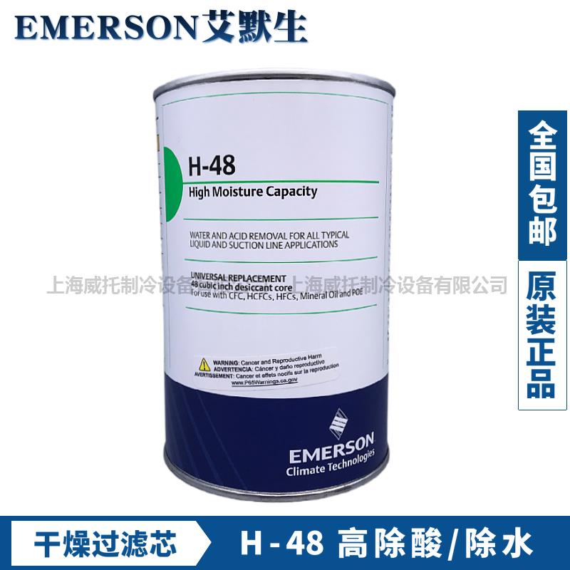 原装艾默生EMERSON干燥过滤芯H-48 高吸水D-48 W-48过滤芯过滤器