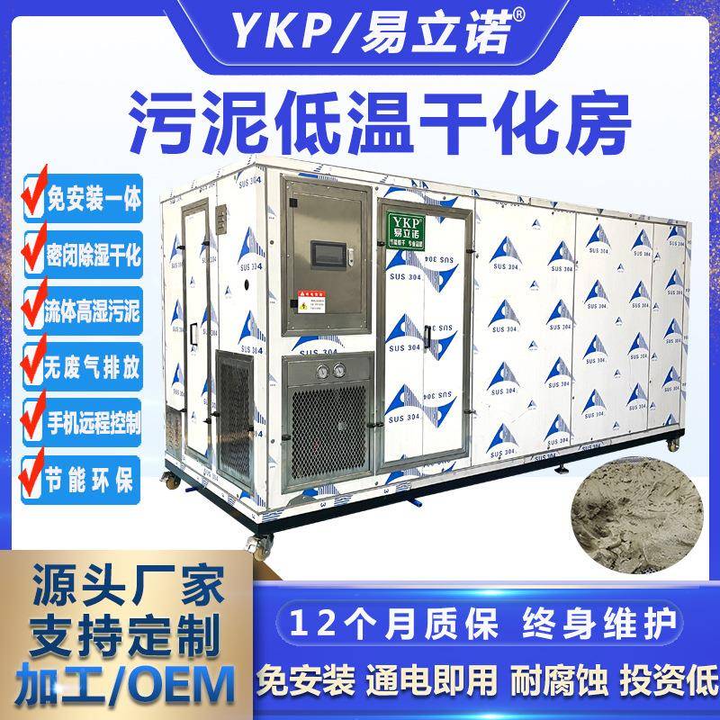 易立诺厂家供应YK-500-WN污泥干化设备密闭除湿防腐级污泥干化机