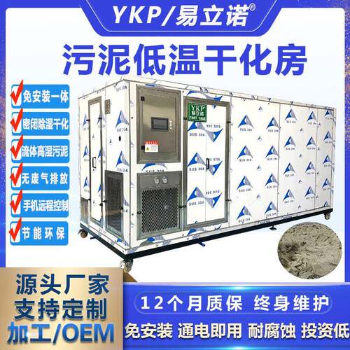 易立诺厂家供应YK-500-WN污泥干化设备密闭除湿防腐级污泥干化机