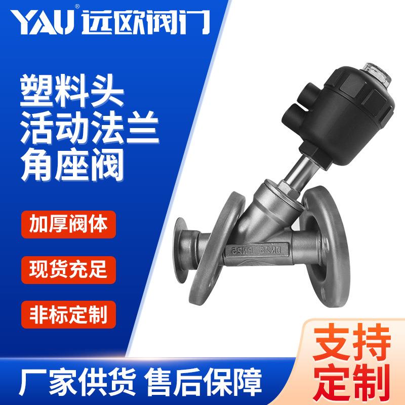 304不锈钢塑料头活动法兰气动角座阀Y型高温蒸汽活套冲压法兰阀门