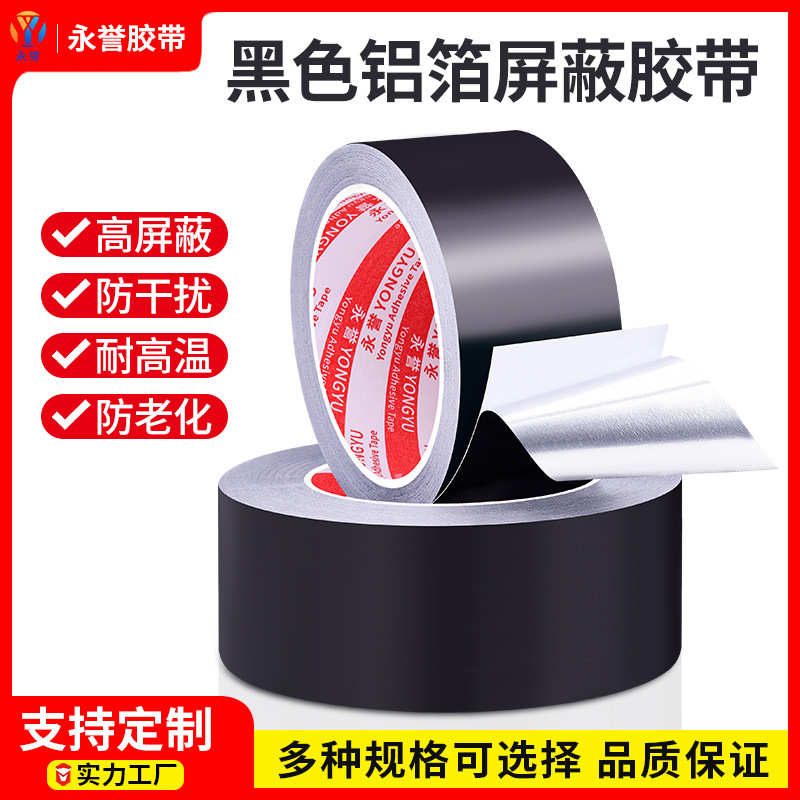 黑色遮蔽铝箔胶带加厚电子信号屏蔽抗干扰防老化遮光用黑色锡箔纸