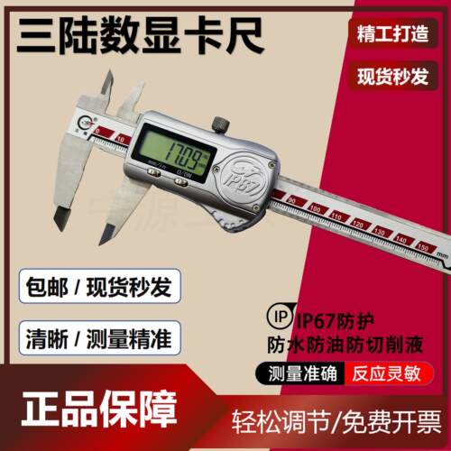 成都三陆IP67防油防水数显卡尺不锈钢高精度电子游标卡尺0-150mm