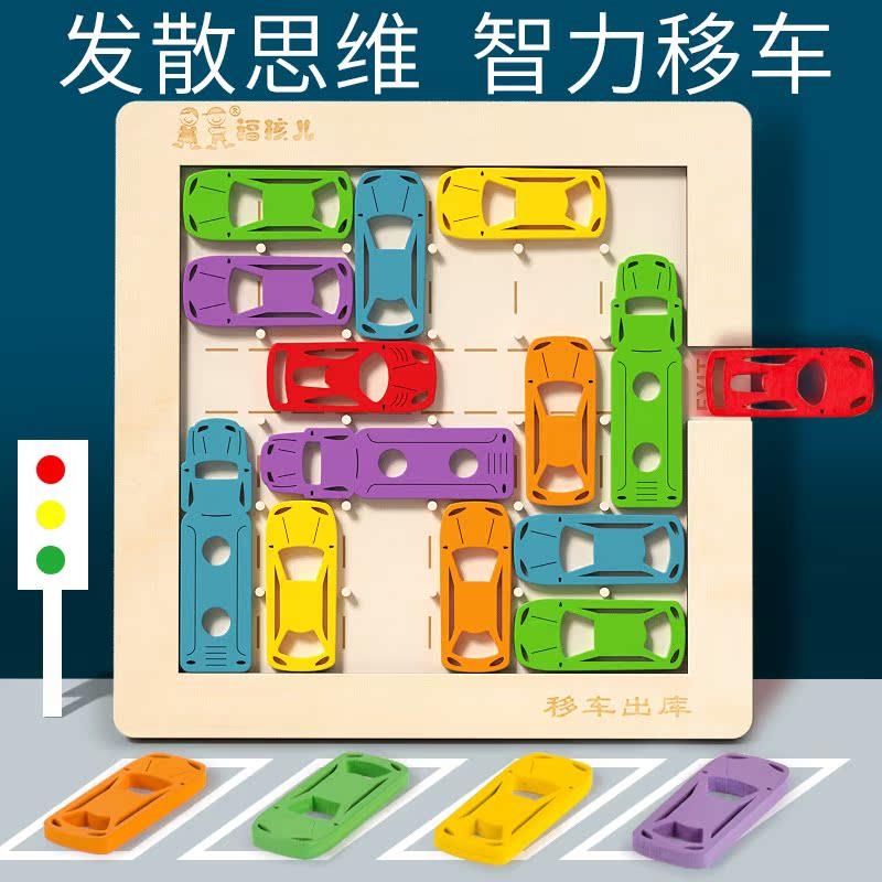 儿童移车出库益智玩具逻辑思维训练注意力男女孩桌游3到6岁教具