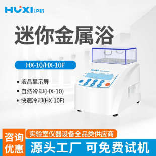 10加热制冷干式 沪析迷你金属浴HX 恒温器加热器实验室混匀仪振荡
