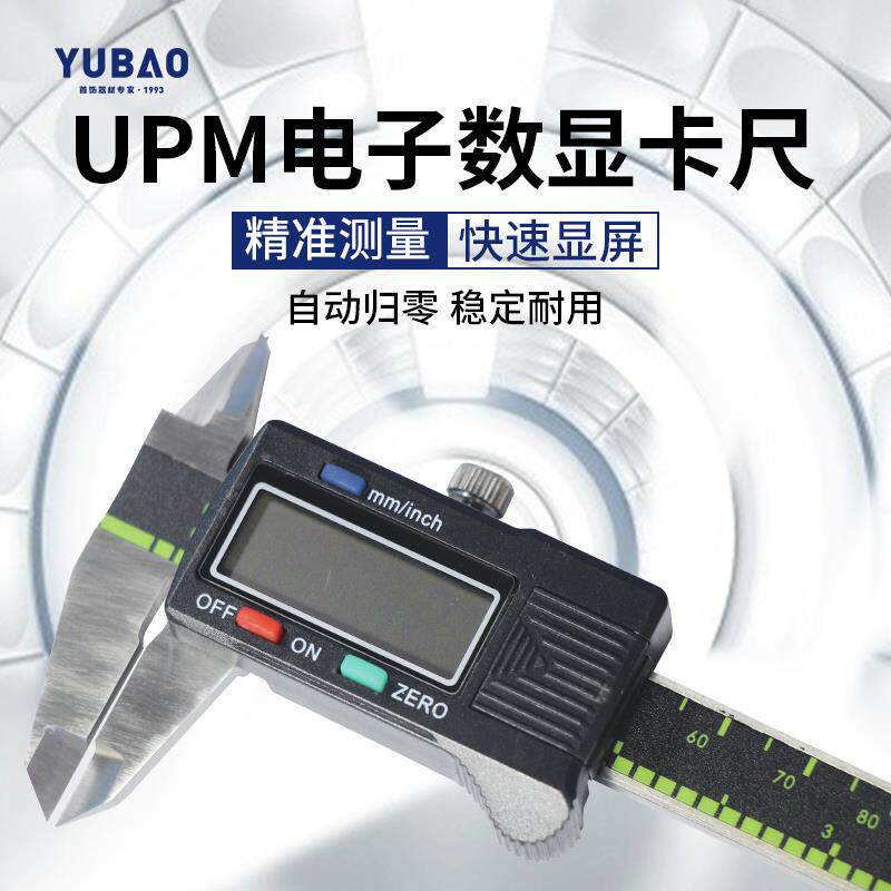 联思UPM不锈钢电子卡尺数显高精度0.01工业级游标高精密测内外径