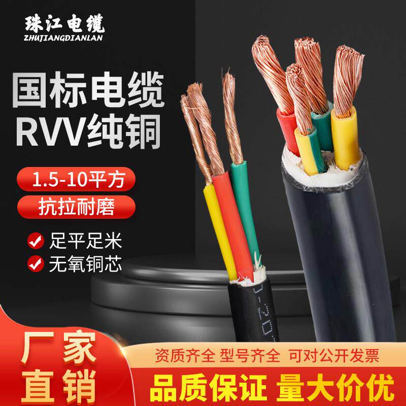 珠江国标铜芯RVV电缆线2 3 4 5芯2.5 4 6 10平方电线软护套电源线