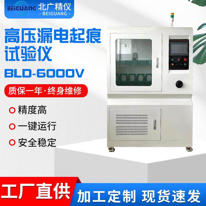 北广精仪高压漏电起痕试验仪BLD-6000V测试机绝缘检测