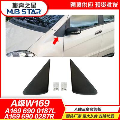 适用奔驰A级W16904-12款A柱饰板A1696900187LA1696900287R
