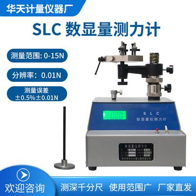 厂家直销SLC数显量仪测力计0-15N千分尺测力指示表测力计