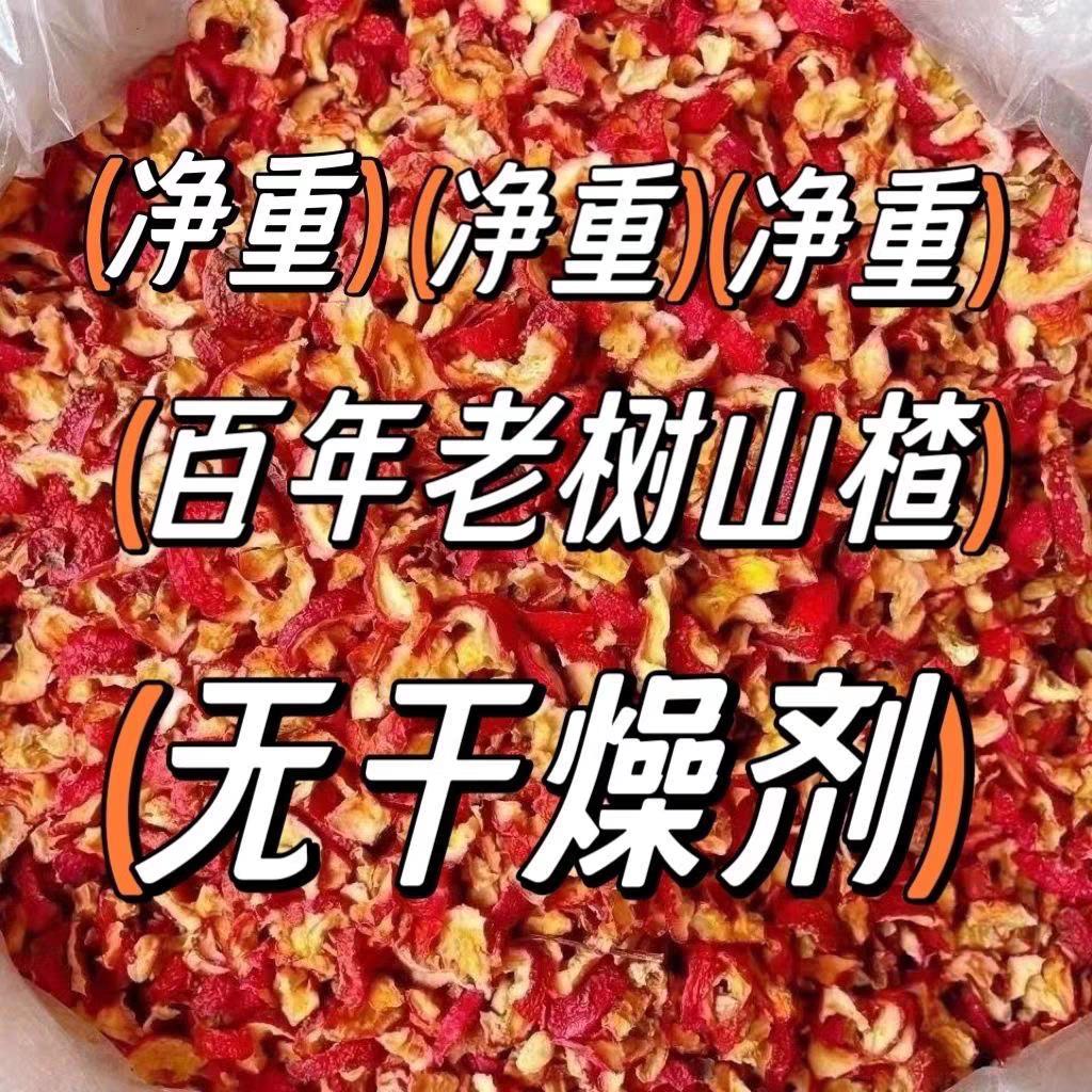 山楂肉山楂碎干泡水泡茶山楂肉新货边角料无核批 发山楂片果肉