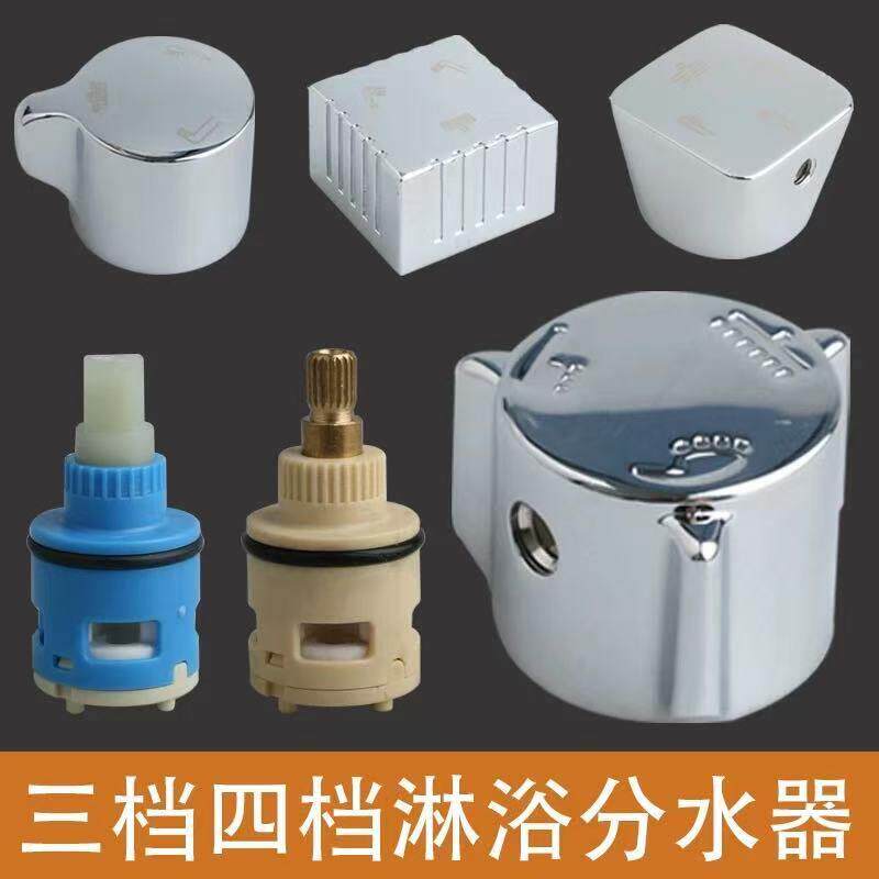 淋浴花洒三档分水器阀芯两档四档冷热混水阀龙头旋转切换开关配件
