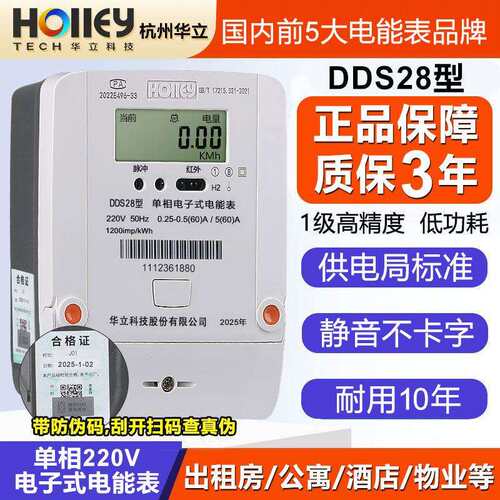 杭州华立DDS28单相智能5(60)A液晶220V家用出租房高精度静音电表