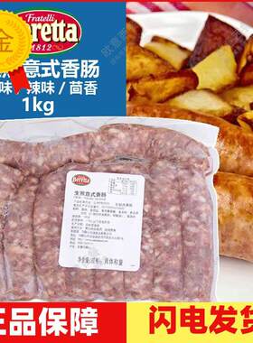 百瑞生煎意式香肠1kg包邮 百瑞1KG 烧烤香肠 意大利香肠原味