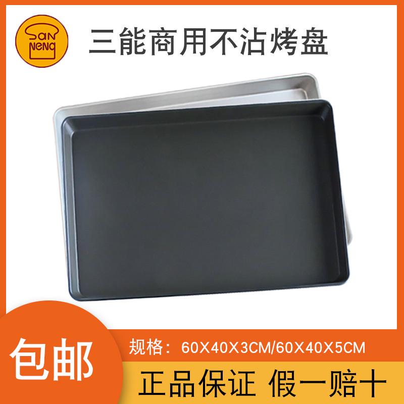 三能烘焙器具面包店月饼烤盘蛋糕曲奇面包模具烤箱商用60*40不沾