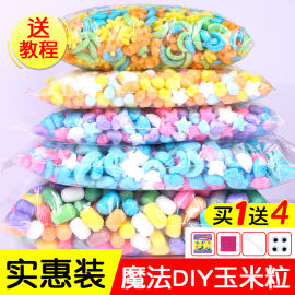 魔法玉米粒儿童手工，diy幼儿园美劳玉米积木，泡沫材料创意益智玩具