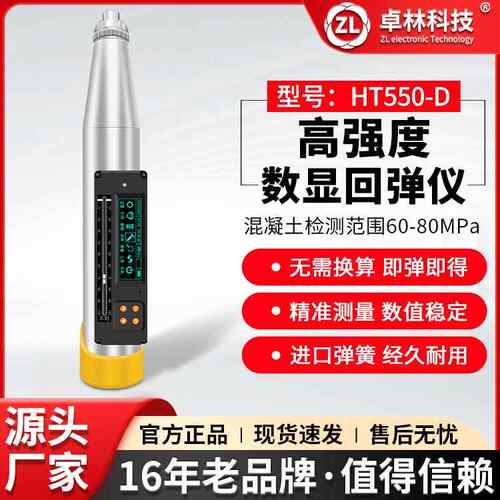 卓林HT550-D高强数显回弹混凝土强度检测仪混凝土抗压强度检测器