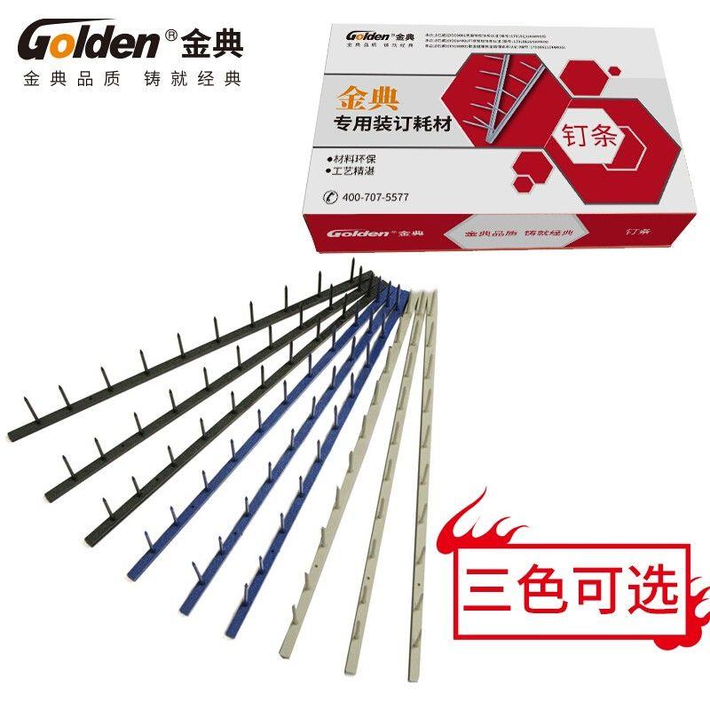 金典GD-20 30 M10维乐订条标书装订条10 11齿热熔钉条白黑色夹条