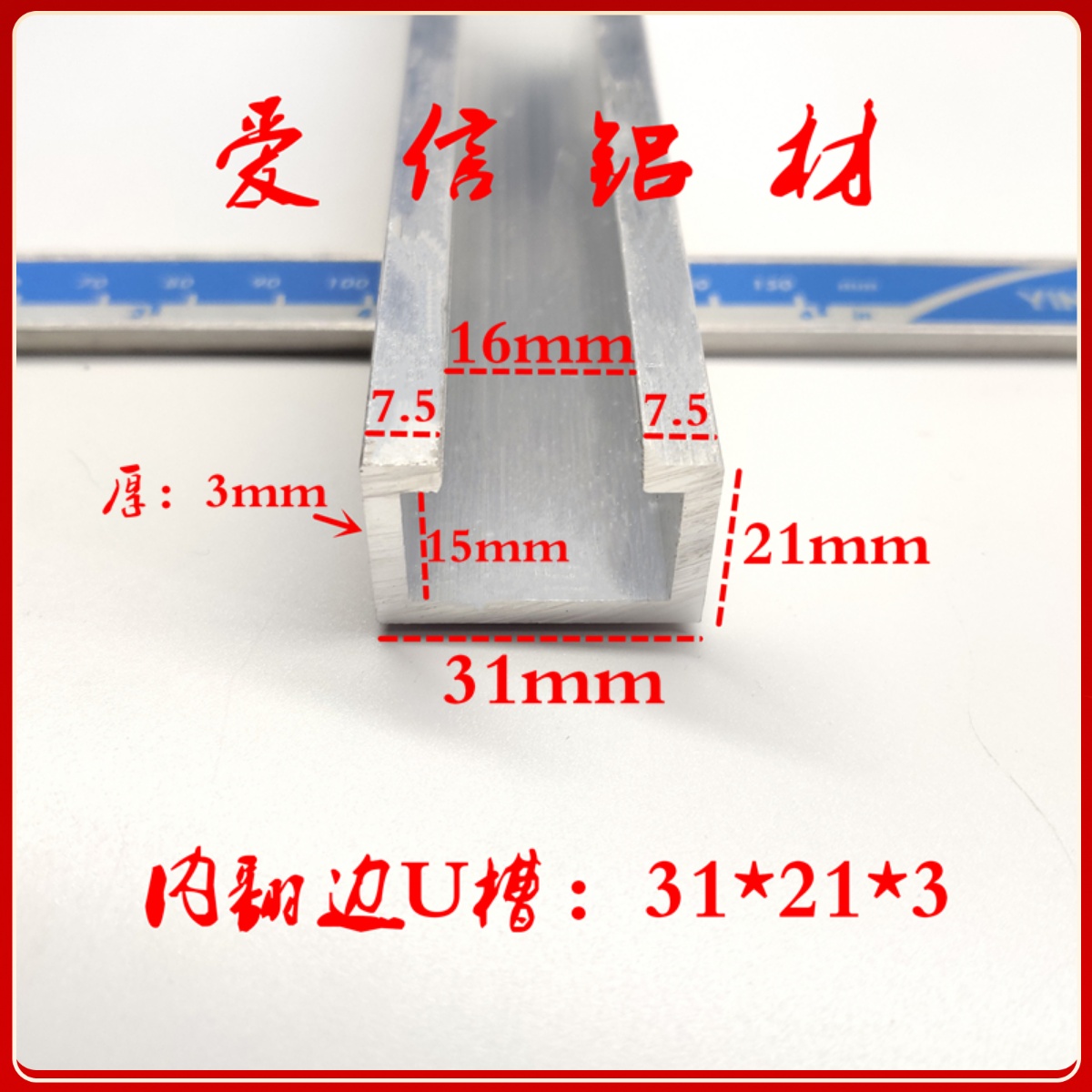 铝合金C型槽 31*21*3 内翻边U型槽 吊轨 轨道滑轨 光电开关感应器