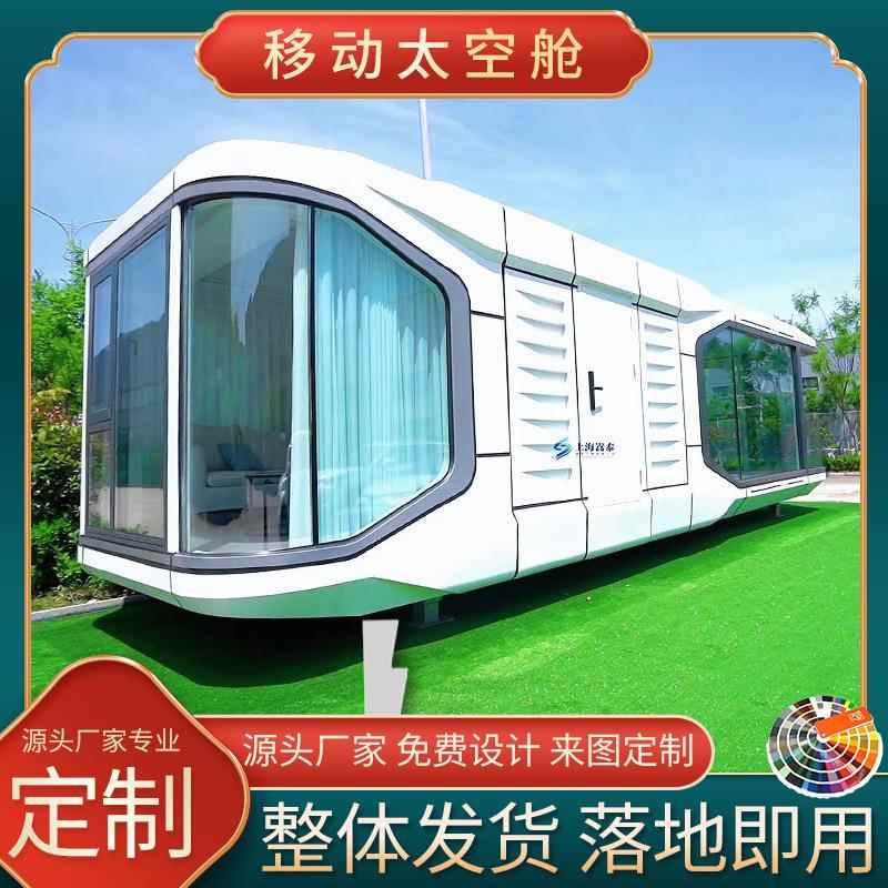 上海厂家户外移动苹果太空舱舱网红太空舱集装箱办公民宿岗亭