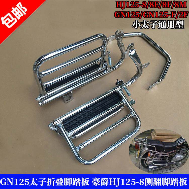 适用机车铃木太子GN125货架HJ125-8/GN125-2F侧翻大脚踏板货架