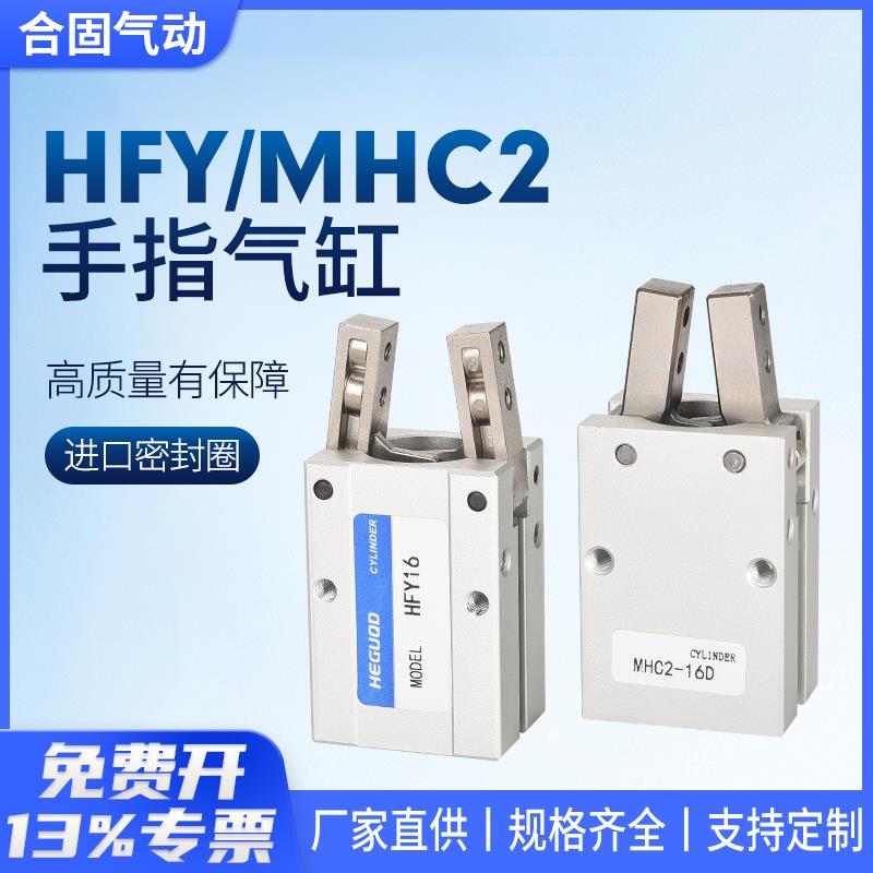 机械手配件气爪支点型气动手指夹爪气缸MHC2 HFY 10D16D20D25D