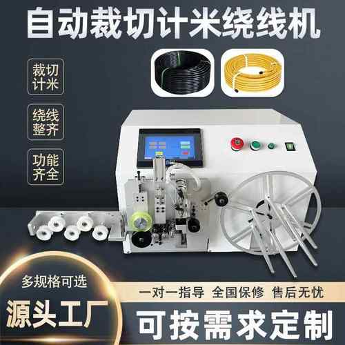 自动裁剪计米绕线机耳机线数据线充电器线缠绕电子线单绕卷线机