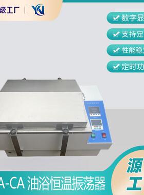 SHA-CA油浴恒温振荡器