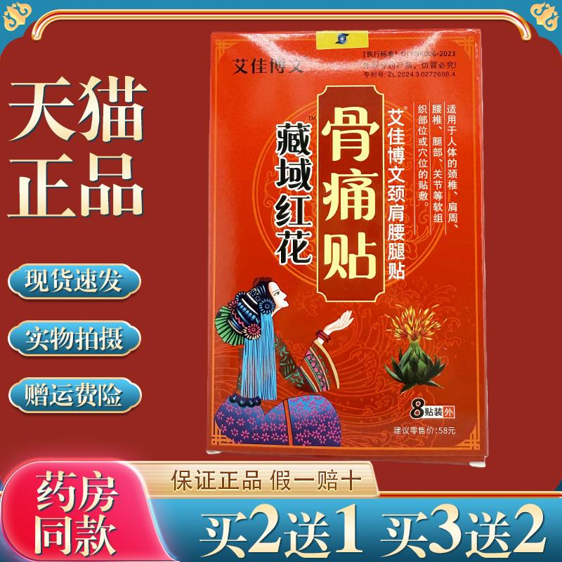 【天猫正品】艾佳博文藏域红花骨痛贴艾佳博文颈肩腰腿贴8贴/盒98