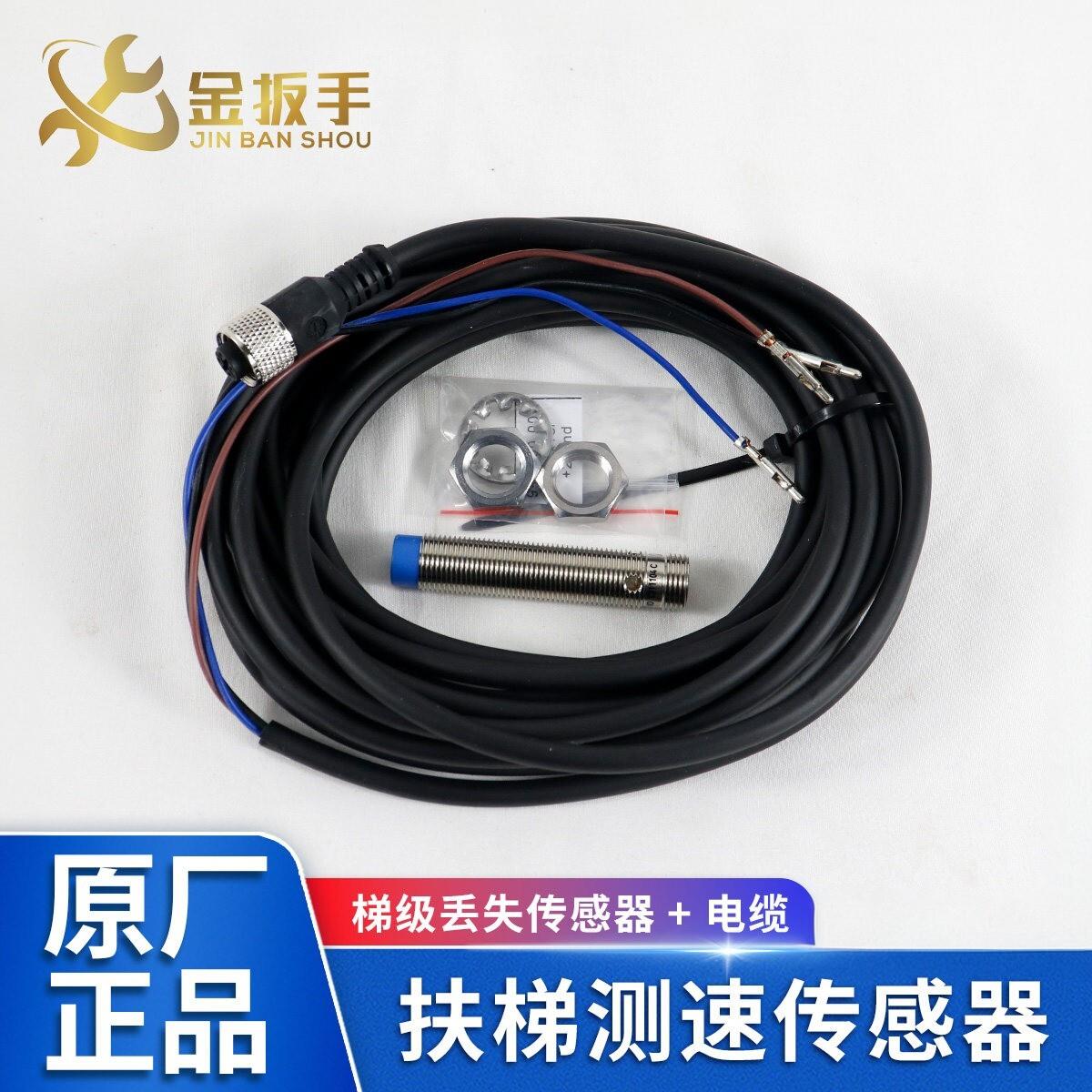 杭西奥/奥的斯/西子重工扶梯梯级丢失感测器开关驱动测速开关电缆