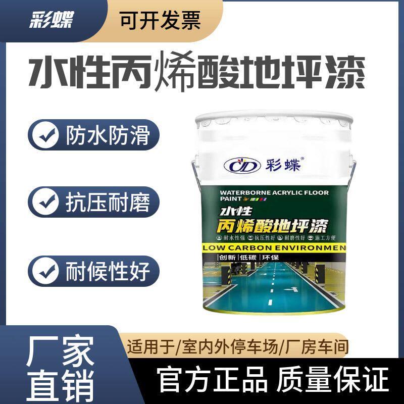 彩蝶水性丙烯酸地坪漆室内外厂房办公室停车场水泥地面耐磨地板漆
