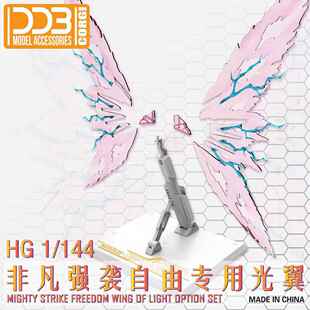 现货包邮 DDB HG 1/144 非凡强袭自由 光翼支架套件 光翼特效件