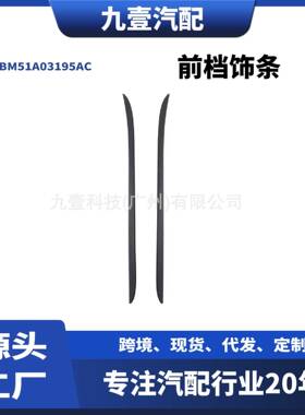 适用福特福克斯12-18 前档饰条 BM51A03195AC BM51A03194AC