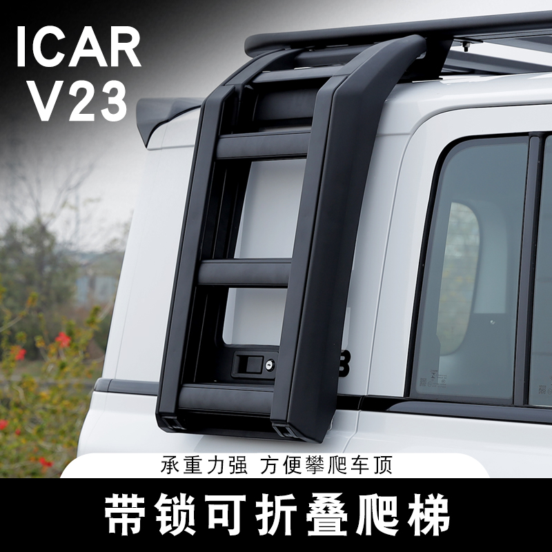 适用于奇瑞ICAR V23侧爬梯车顶平台行李架小书包机甲帐篷户外改装