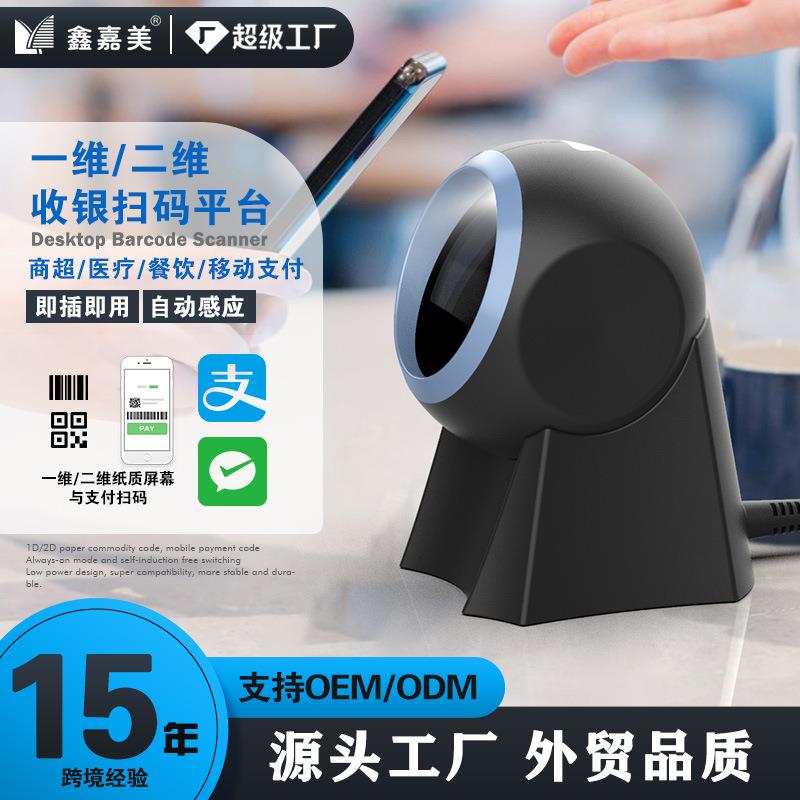 桌面扫码平台有线USB收银支付商品条码扫描器超市收银台