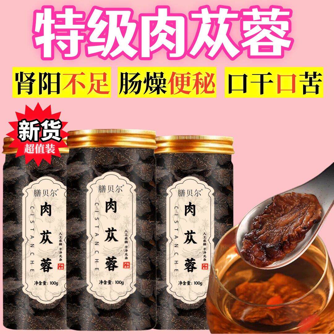 肉苁蓉100g正宗膳贝尔原生油肉苁蓉切片特级饱满肉厚肉苁蓉泡茶喝
