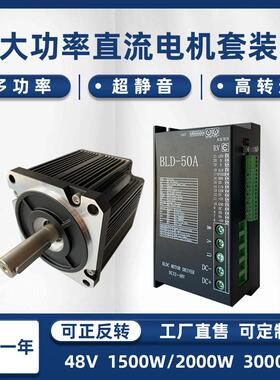 48V直流无刷电机驱动套装大功率高速3000转1000W-2000W带BLD-50A