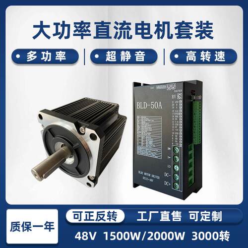 48V直流无刷电机驱动套装大功率高速3000转1000W-2000W带BLD-50A
