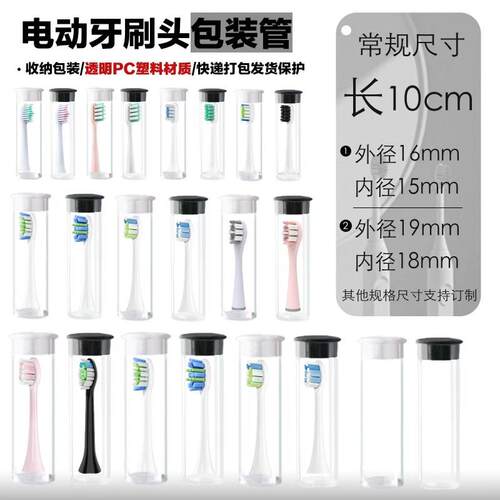 OZP厂家生产P/P动V透明电牙刷头包装管收纳替换牙刷C头圆管塑料C