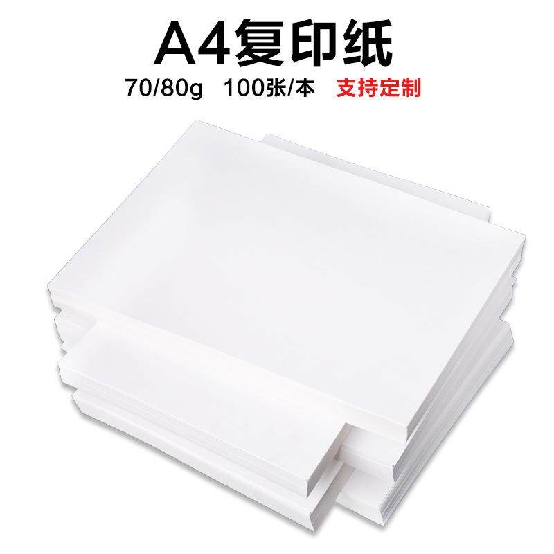 80克草稿纸 a4复印纸 白色a4打印纸 办公用纸100张除静电