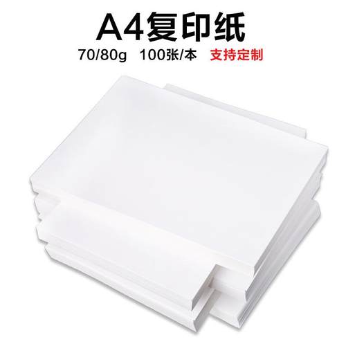80克草稿纸 a4复印纸 白色a4打印纸 办公用纸100张除静电